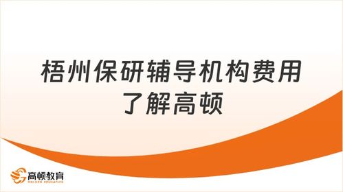 梧州保研輔導機構費用解析 高頓保研信息咨詢服務概覽